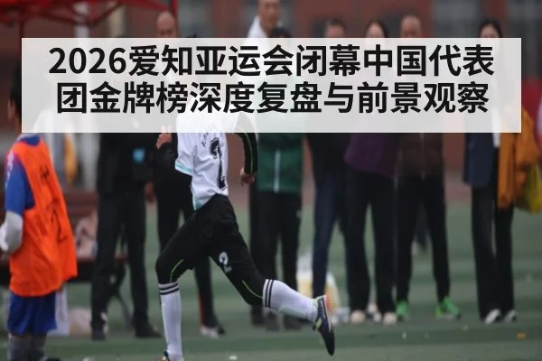 2026爱知亚运会闭幕中国代表团金牌榜深度复盘与前景观察 | kaiyun